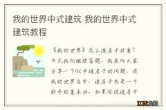 我的世界中式建筑 我的世界中式建筑教程