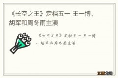 《长空之王》定档五一 王一博、胡军和周冬雨主演