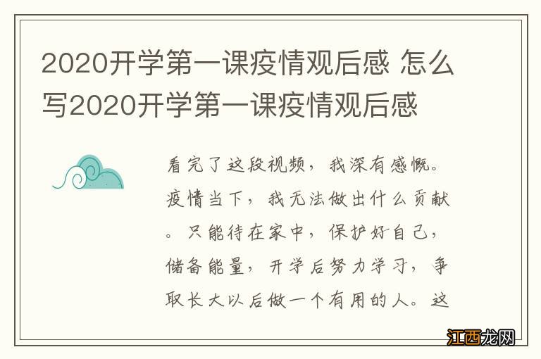 2020开学第一课疫情观后感 怎么写2020开学第一课疫情观后感