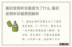 最初发明听诊器是为了什么 最初发明听诊器原因解析