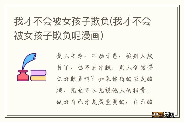 我才不会被女孩子欺负呢漫画 我才不会被女孩子欺负