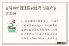 自驾游新疆还要安检吗 你喜欢自驾游吗