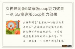 女神异闻录5皇家版coop能力效果一览 p5r皇家版coop能力效果