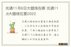 光遇11月6日大蜡烛在哪 光遇11.6大蜡烛位置2022