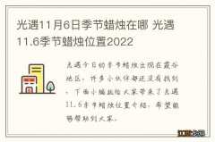 光遇11月6日季节蜡烛在哪 光遇11.6季节蜡烛位置2022