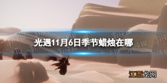 光遇11月6日季节蜡烛在哪 光遇11.6季节蜡烛位置2022