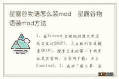 星露谷物语怎么装mod　星露谷物语装mod方法