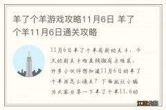 羊了个羊游戏攻略11月6日 羊了个羊11月6日通关攻略