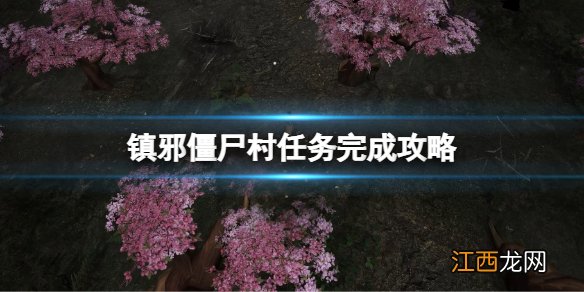 镇邪僵尸村任务完成攻略 镇邪僵尸村任务怎么完成