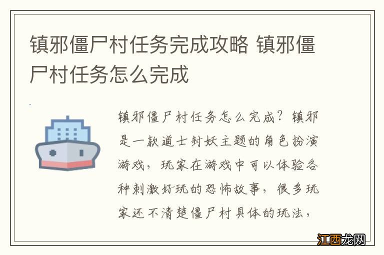 镇邪僵尸村任务完成攻略 镇邪僵尸村任务怎么完成