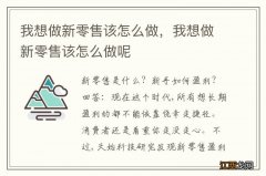 我想做新零售该怎么做，我想做新零售该怎么做呢