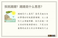 我就蹭蹭？蹭蹭是什么意思？