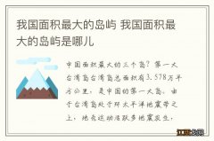 我国面积最大的岛屿 我国面积最大的岛屿是哪儿