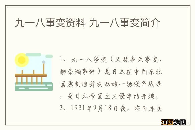 九一八事变资料 九一八事变简介