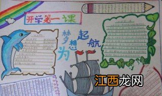 开学第一课手抄报文字 是怎么表达的