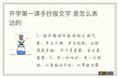 开学第一课手抄报文字 是怎么表达的