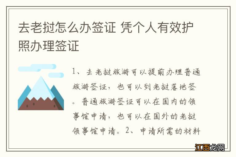 去老挝怎么办签证 凭个人有效护照办理签证