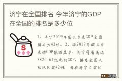 济宁在全国排名 今年济宁的GDP在全国的排名是多少位