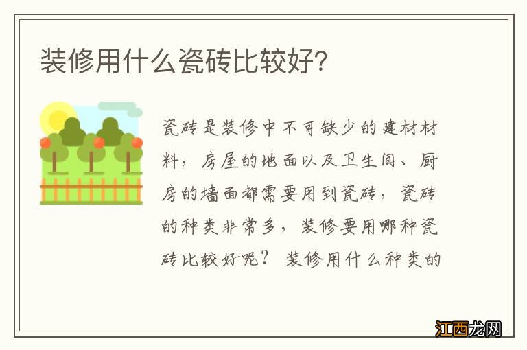 装修用什么瓷砖比较好？