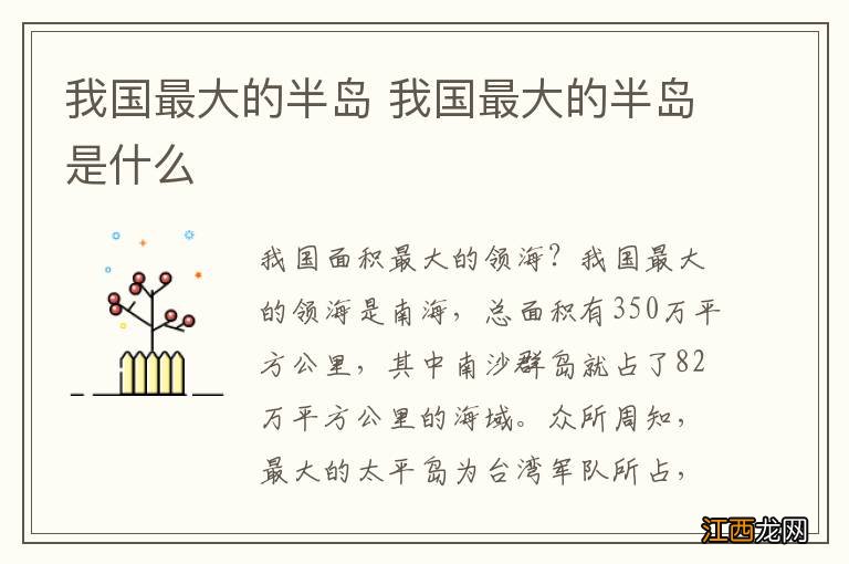 我国最大的半岛 我国最大的半岛是什么