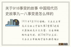 关于918事变的故事 中国现代历史故事九一八事变是怎么样的