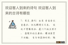 欢迎客人到来的诗句 欢迎客人到来的古诗有哪些