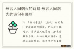 形容人间烟火的诗句 形容人间烟火的诗句有哪些