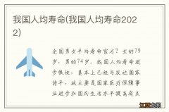 我国人均寿命2022 我国人均寿命