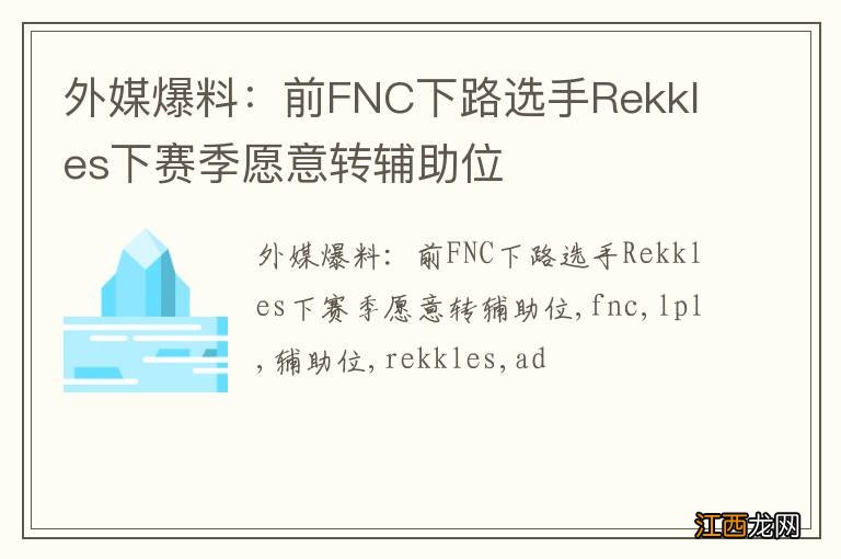 外媒爆料:前FNC下路选手Rekkles下赛季愿意转辅助位