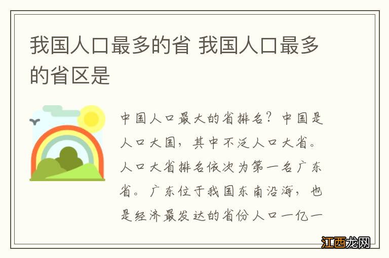 我国人口最多的省 我国人口最多的省区是