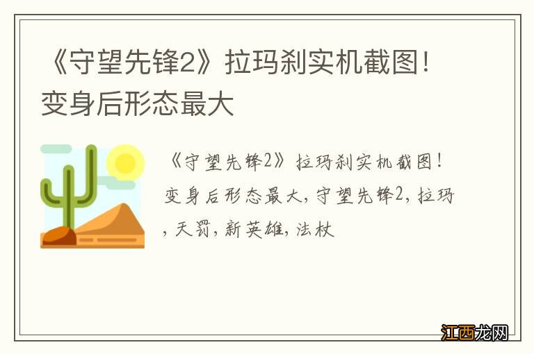 《守望先锋2》拉玛刹实机截图！变身后形态最大