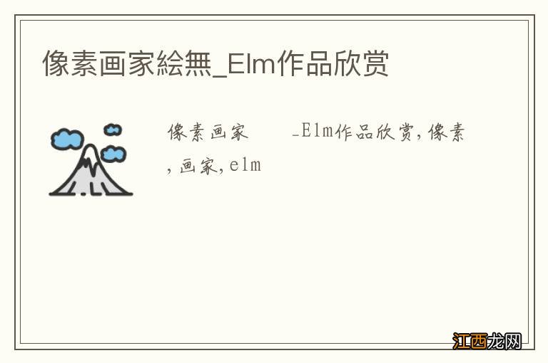 像素画家絵無_Elm作品欣赏