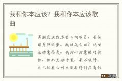 我和你本应该？我和你本应该歌曲