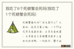 我吃了1个死螃蟹会死吗 我吃了6个死螃蟹会死吗