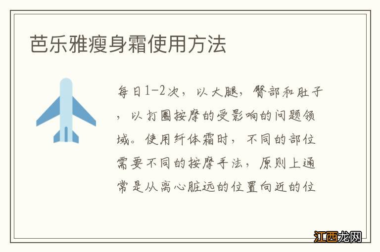 芭乐雅瘦身霜使用方法