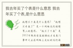 我去年买了个表是什么意思 我去年买了个表,是什么意思