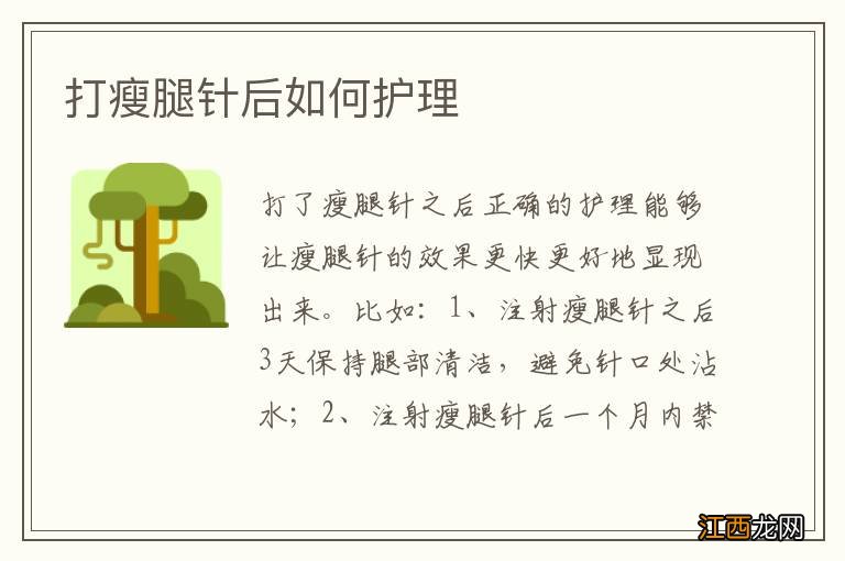 打瘦腿针后如何护理