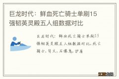 巨龙时代：鲜血死亡骑士单刷15强韧英灵殿五人组数据对比