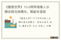 《魔兽世界》10.0两种海象人水獭坐骑兑换曝光，需副本道具