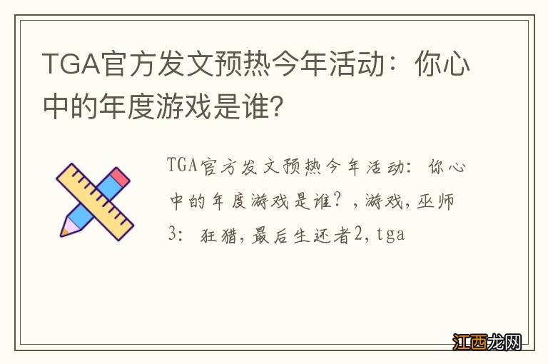 TGA官方发文预热今年活动：你心中的年度游戏是谁？