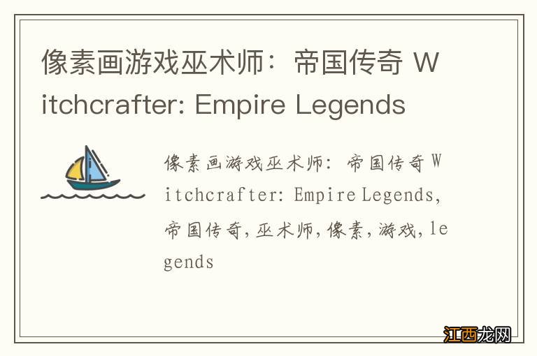 像素画游戏巫术师：帝国传奇 Witchcrafter: Empire Legends