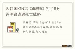 因韩国IGN给《战神5》打了6分 评测者遭遇死亡威胁