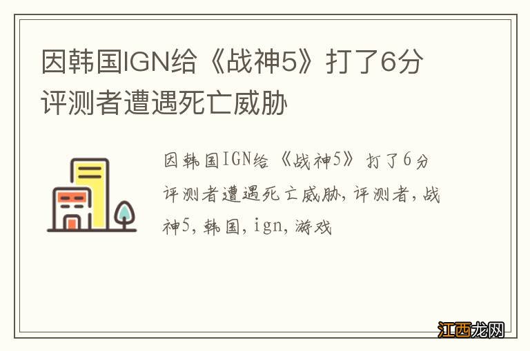 因韩国IGN给《战神5》打了6分 评测者遭遇死亡威胁