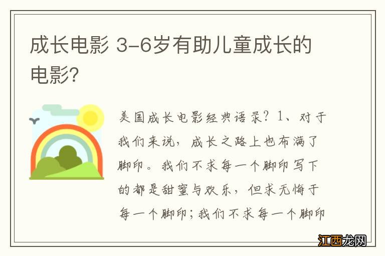 成长电影 3-6岁有助儿童成长的电影？