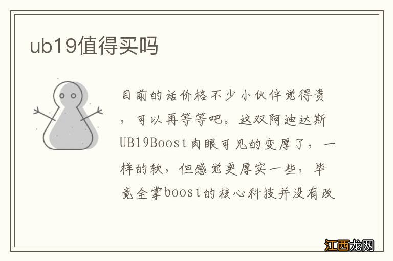 ub19值得买吗