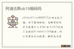 阿迪达斯ub19偏码吗