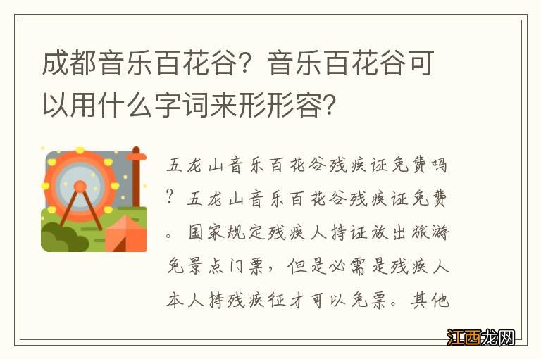 成都音乐百花谷？音乐百花谷可以用什么字词来形形容？