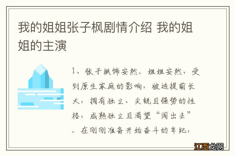 我的姐姐张子枫剧情介绍 我的姐姐的主演