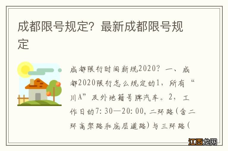 成都限号规定？最新成都限号规定