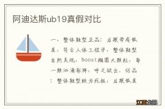 阿迪达斯ub19真假对比